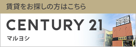 ���ߤ�õ�������Ϥ����� CENTURY21 �ޥ�襷
