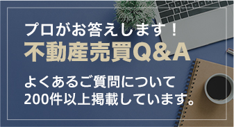 不動産のプロがお答えします！不動産売買Q&A