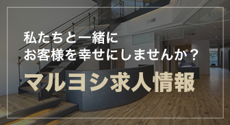 お客様を一緒に幸せにしませんか？マルヨシ求人情報