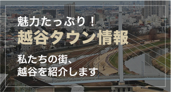 魅力たっぷり 越谷情報　私達の街 越谷を紹介します