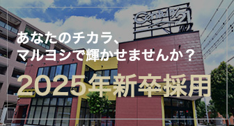 あなたのチカラ、マルヨシで輝かせませんか？マルヨシ新卒採用