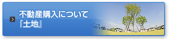 不動産購入について『土地』