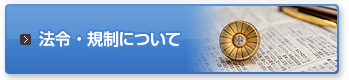 法令・規制について