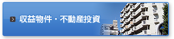 収益物件・不動産投資