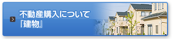 不動産購入について『建物』