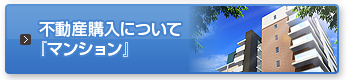 不動産購入について『マンション』