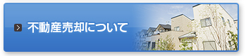 不動産売却について