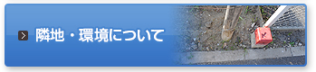 隣地・環境について