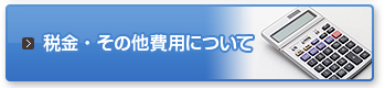 税金・その他費用について