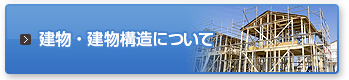 建物・建物構造について