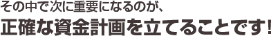 住まい探しで大切なのは・・・正確な資金計画を立てることです！