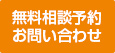 無料相談予約お問い合わせ